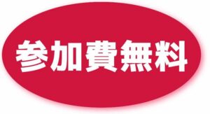 参加費無料