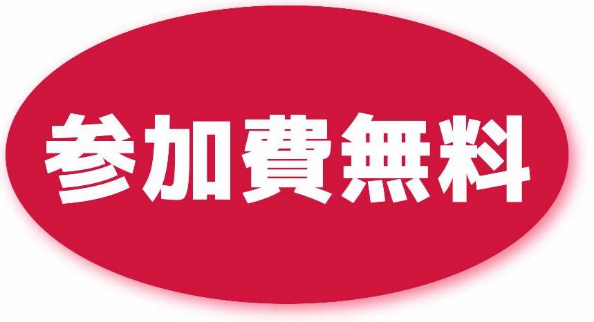 参加費無料